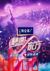 2025东方卫视跨年：视听盛宴